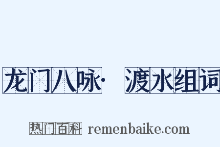 龙门八咏·渡水组词是什么意思的图片